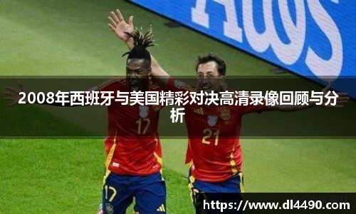 2008年西班牙与美国精彩对决高清录像回顾与分析