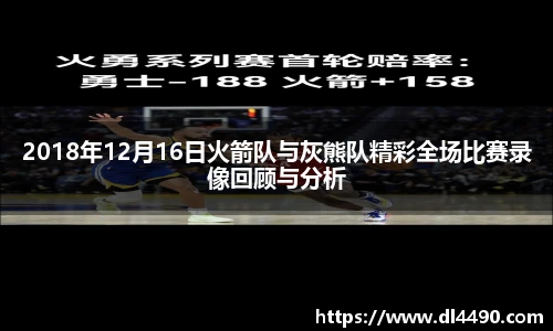 2018年12月16日火箭队与灰熊队精彩全场比赛录像回顾与分析