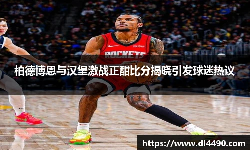 柏德博恩与汉堡激战正酣比分揭晓引发球迷热议