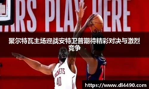 聚尔特瓦主场迎战安特卫普期待精彩对决与激烈竞争