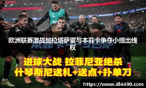 欧洲联赛激战加拉塔萨雷与本菲卡争夺小组出线权