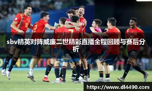 sbv精英对阵威廉二世精彩直播全程回顾与赛后分析